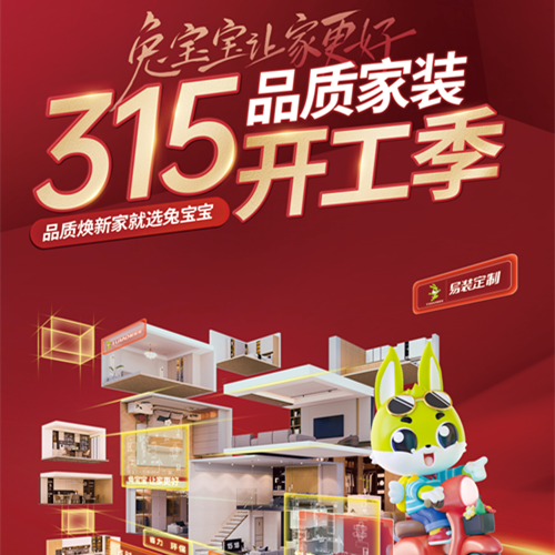 315品质家装节丨j9九游会易装用芯定制，守护您的家居梦想！