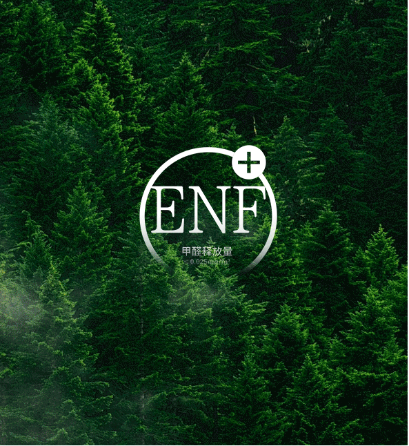 ENF级环保 基材稳定耐用
